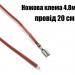 Ножова клема мама 4.8 мм із червоним дротом 20 см 0.5 мм2 фото 8