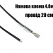 Ножова клема мама 4.8 мм із чорним дротом 20 см 0.5 мм2 фото 8