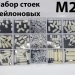 Набір монтажних стійок M2 білі нейлонові в пластиковому кейсі фото 3