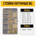 Набор монтажных стоек M2 латунные в пластиковом кейсе фото 2