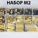 Набор монтажных стоек M2 латунные в пластиковом кейсе фото 3