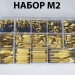 Набір монтажних стійок M2+3 латунні в пластиковому кейсі фото 3