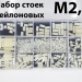 Набір монтажних стійок M2.5 білі нейлонові в пластиковому кейсі фото 3