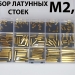 Набір монтажних стійок M2.5 латунні в пластиковому кейсі фото 4