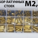 Набор монтажных стоек M2.5+6 латунные в пластиковом кейсе фото 3