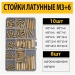 Набор монтажных стоек M3+6 латунные в пластиковом кейсе фото 2 Набор монтажных стоек M3+6 латунные в пластиковом кейсе фото 2