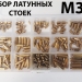Набір монтажних стійок M3+4 латунні в пластиковому кейсі фото 3